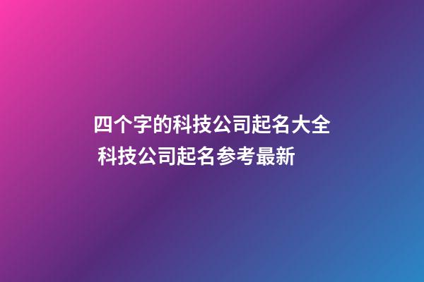 四个字的科技公司起名大全 科技公司起名参考最新-第1张-公司起名-玄机派